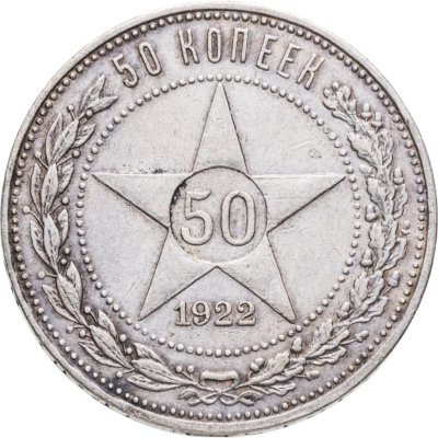купить 50 копеек 1922 ПЛ