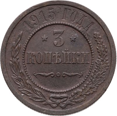 купить 3 копейки 1915