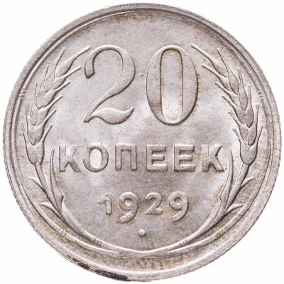 Купить 20 копеек 1929