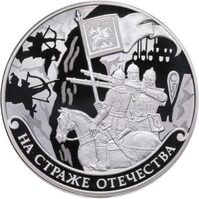 купить Россия 3 рубля 2018 СПМД "На Страже Отечества Русские Войны в Доспехах"