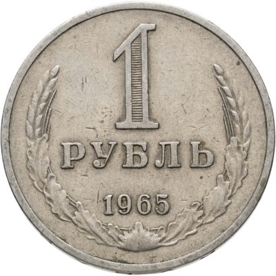 купить 1 рубль 1965