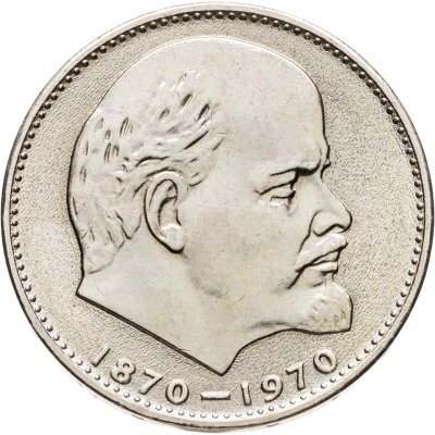 купить 1 рубль 1970 "100 лет со дня рождения В.И. Ленина, 1870-1970"