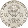 Купить 1 рубль 1970 "100 лет со дня рождения В.И. Ленина, 1870-1970"