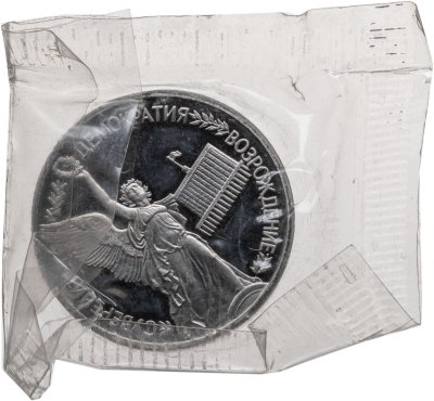 купить 1 рубль 1992 ЛМД Proof Годовщина Государственного суверенитета России, в запайке