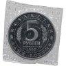 Купить 5 рублей 1992 ЛМД Мавзолей-мечеть Ахмеда Ясави  в  г. Туркестане