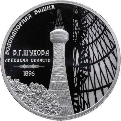 купить 3 рубля 2023 СПМД Proof "Водонапорная башня В.Г. Шухова. Липецкая область"