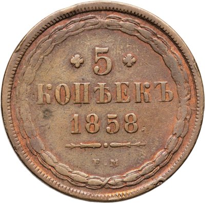 купить 5 копеек 1858 ЕМ старого образца