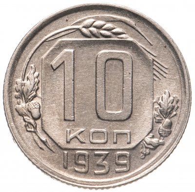 Купить 10 копеек 1939 штемпельный блеск