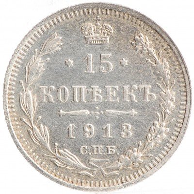 Купить 15 копеек 1913