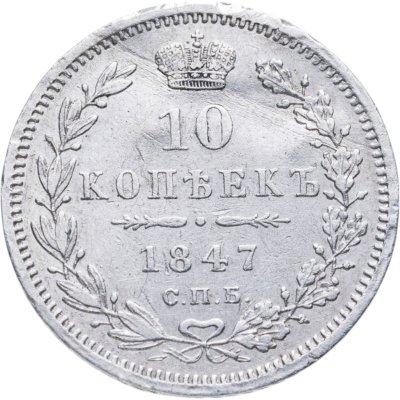 купить 10 копеек 1847 СПБ-ПА