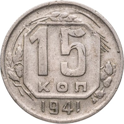 купить 15 копеек 1941