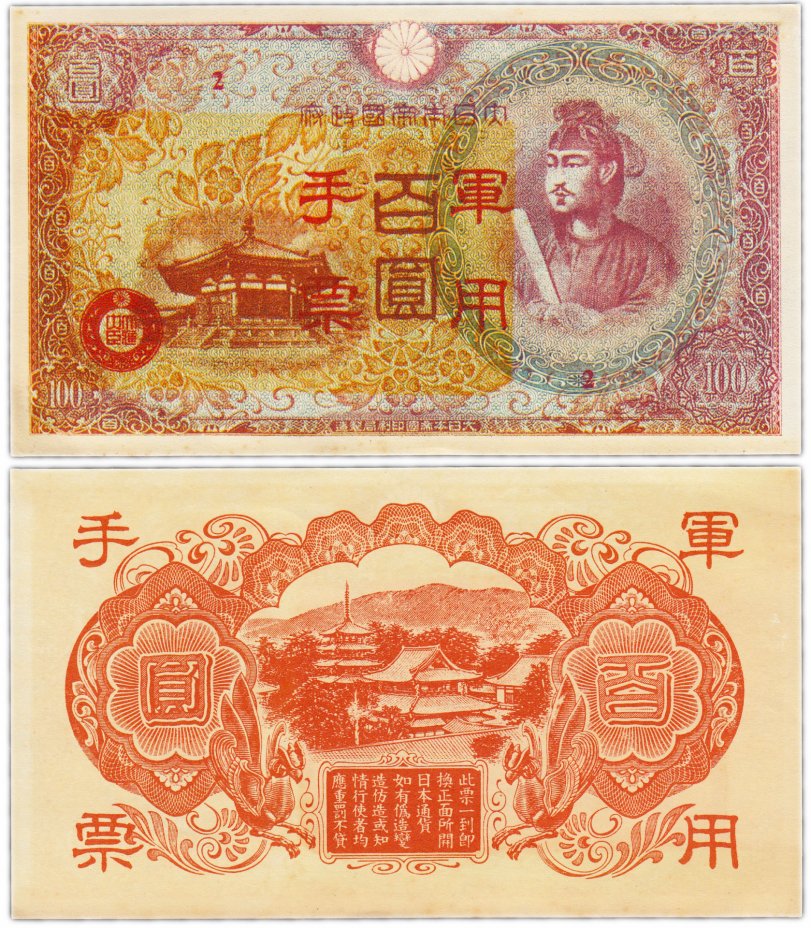 купить Китай 100 йен 1945 (Pick M30(1) Японская оккупация