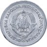 Купить Югославия 1 динар (dinar) 1953 (ФНРJ)