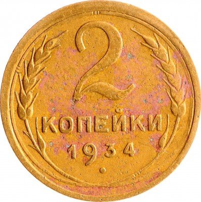 Купить 2 копейки 1934