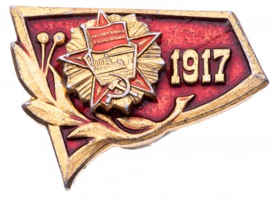 Купить Значок   СССР -  " 1917 " СССР. Октябрьская Революция" , Булавка