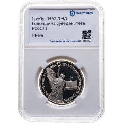 купить 1 рубль 1992 ЛМД Proof годовщина Государственного суверенитета России, в слабе Монетник.ру PF66