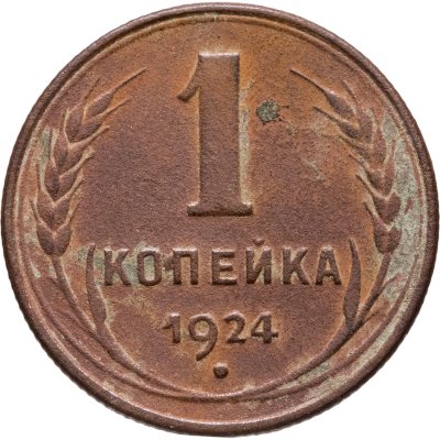 купить 1 копейка 1924