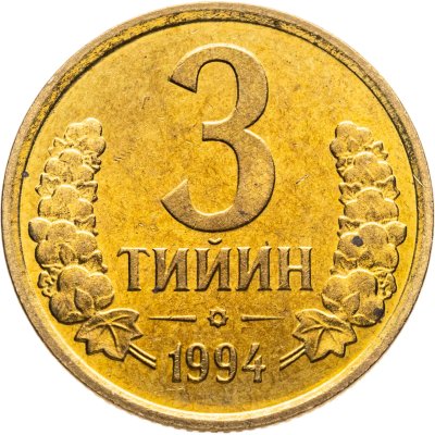 купить Узбекистан 3 тийин 1994