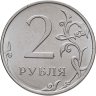 Купить 2 рубля 2026 ММД