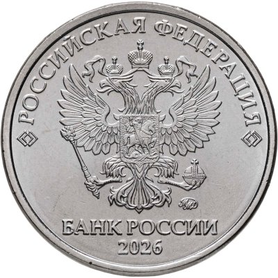 купить 2 рубля 2026 ММД