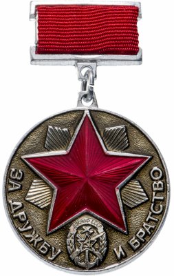 Купить Медаль "За дружбу и братство"