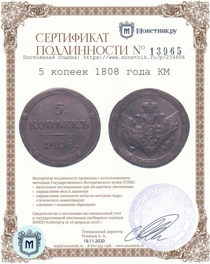 Сертификат подлинности 5 копеек 1808 КМ