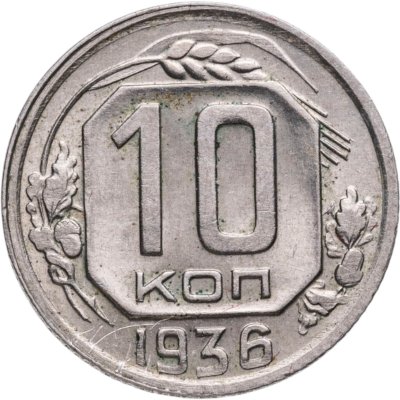купить 10 копеек 1936