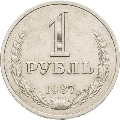 купить 1 рубль 1987