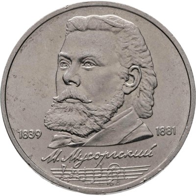 купить 1 рубль 1989 "150 лет со дня рождения М.П. Мусоргского"