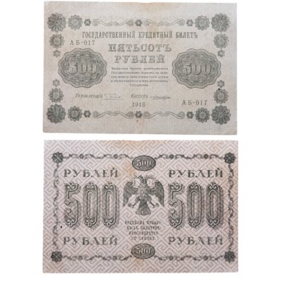 купить 500 рублей 1918 года управляющий Пятаков, кассир Лошкин