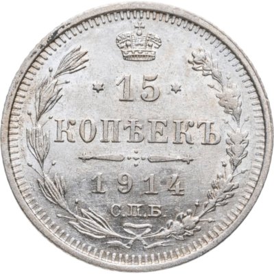 купить 15 копеек 1914 СПБ-ВС