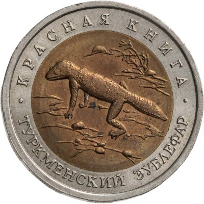 купить 50 рублей 1993 ЛМД туркменский эублефар