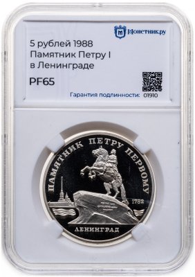 купить 5 рублей 1988 Proof "Памятник Петру Первому в Ленинграде" в слабе Монетник.ру PF65