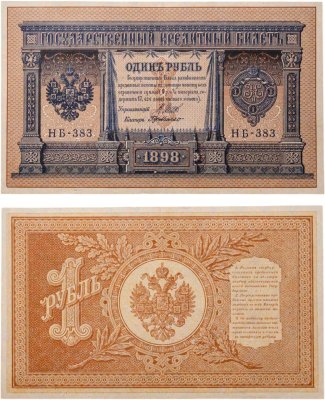 купить 1 рубль 1898 управляющий Шипов, кассир де Милло