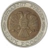 Купить 50 рублей 1992 ММД