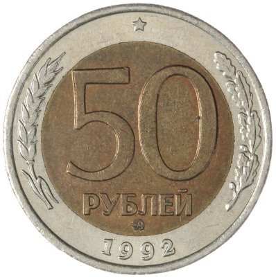 купить 50 рублей 1992 ММД