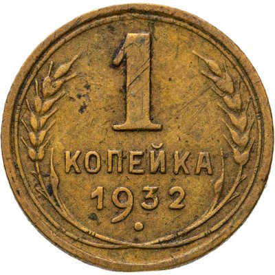 купить 1 копейка 1932