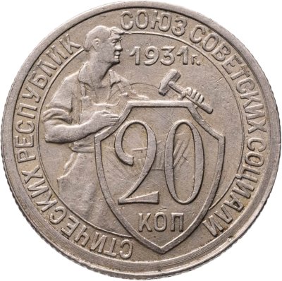 купить 20 копеек 1931