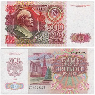 купить СССР 500 рублей 1992