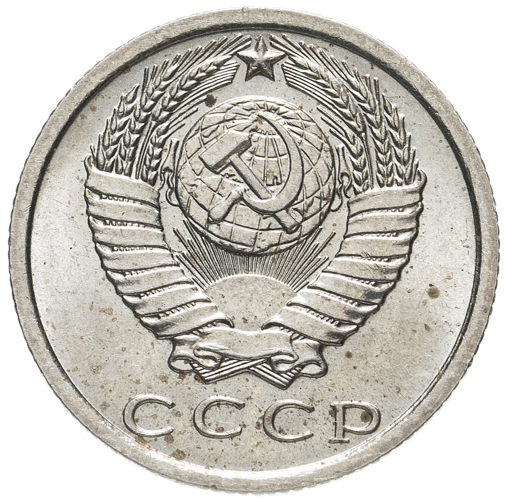 Топ 10 советских. 1 копейка 1977 года цена. Сколько стоит 10 копеек 1976 года. Топ 10 советских. 10 копеек 1954.