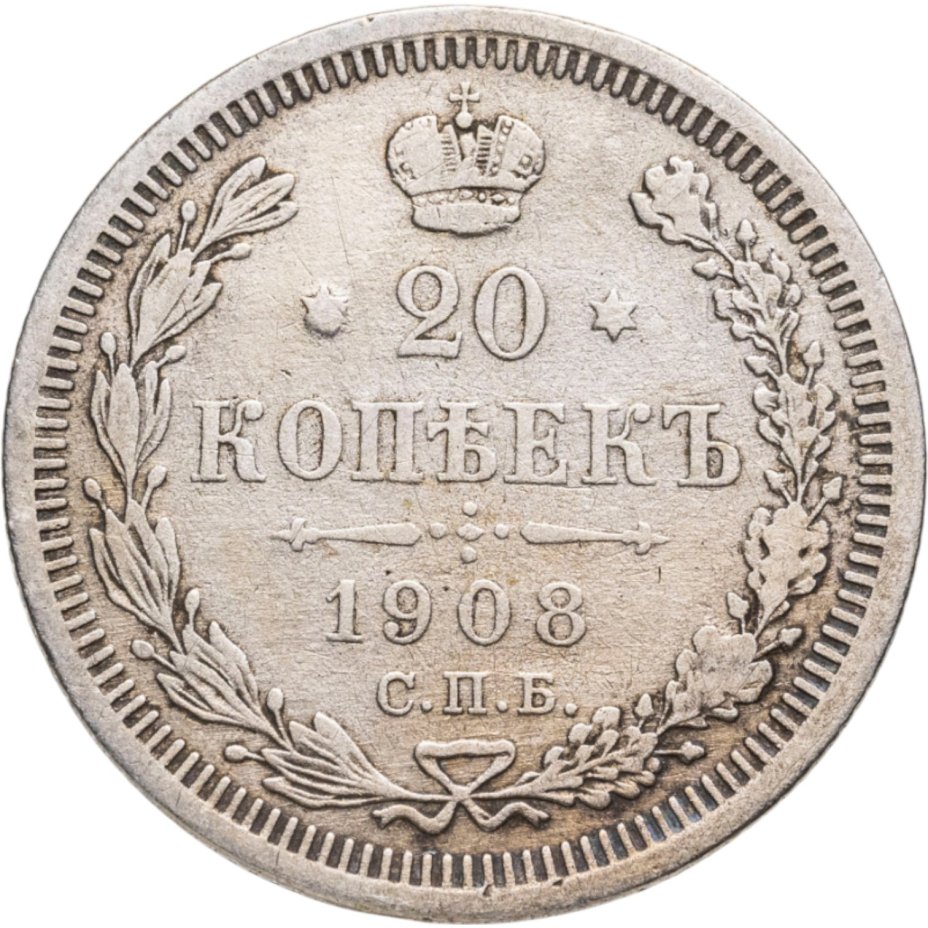 Монета Николая II 20 копеек 1908 СПБ-ЭБ стоимостью 1290 руб.
