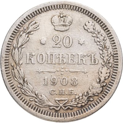 купить 20 копеек 1908 СПБ-ЭБ