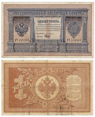 купить 1 рубль 1898 Плеске, кассир БРУТ (на удачу!)