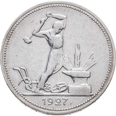 купить полтинник 1927 ПЛ