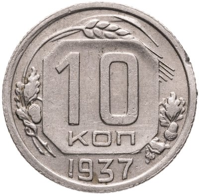купить 10 копеек 1937