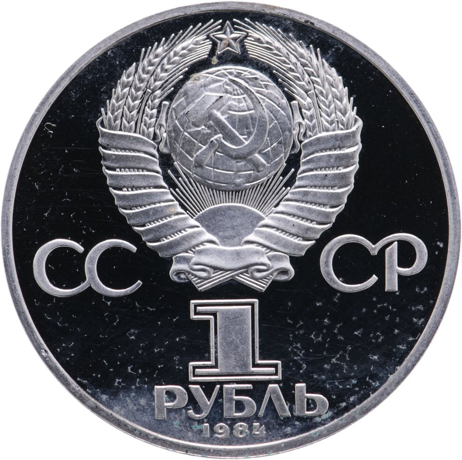 Монета 1 рубль 1984 Proof 150-летие со дня рождения русского химика Д ...