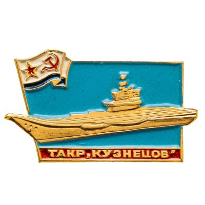 купить Знак "ТАКР Адмирал Кузнецов"