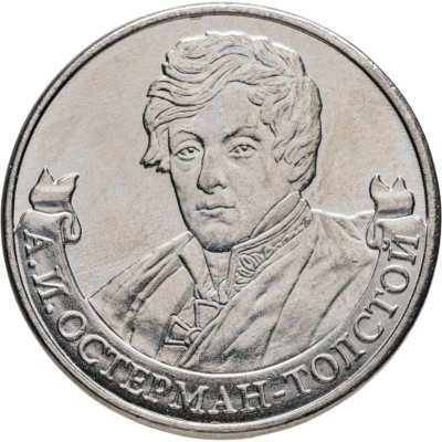купить 2 рубля 2012 ММД "200 лет Победы в Отечественной войне 1812 года - Генерал А.И. Остерман-Толстой"