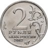 Купить 2 рубля 2012 ММД "200 лет Победы в Отечественной войне 1812 года - Генерал А.И. Остерман-Толстой"