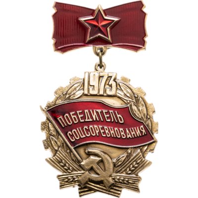 купить Знак СССР "Победитель соцсоревнования 1973" эмаль, заколка
